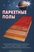 Алинин - Паркетные полы
