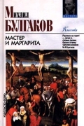 Михаил Булгаков - Мастер и Маргарита
