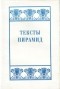 А. Коцейовский, Автор не указан, Александр Четверухин, Милица Матье - Тексты пирамид (сборник)