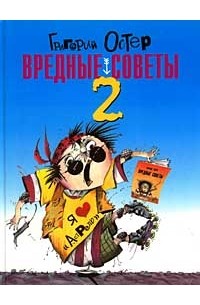 Григорий Остер - Вредные советы 2