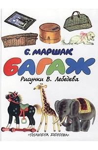 С. Маршак - Багаж