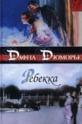 Дафна дю Морье - Ребекка