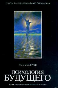 Станислав Гроф - Психология будущего. Уроки современных исследований сознания