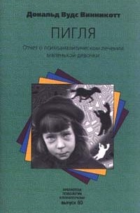 Дональд Вудс Винникотт - "Пигля". Отчет о психоаналитическом лечении маленькой девочки