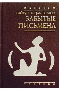 Сайрус Герцль Гордон - Забытые письмена