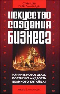  - Искусство войны и искусство создания бизнеса
