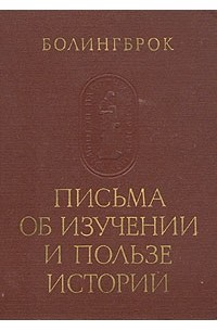 Болингброк - Письма об изучении и пользе истории (сборник)