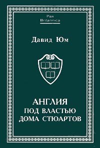 Давид Юм - Англия под властью дома Стюартов. В двух томах.Том 1