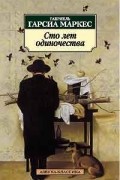 Габриэль Гарсиа Маркес - Сто лет одиночества