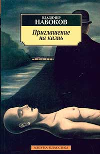 Владимир Набоков - Приглашение на казнь