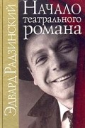 Эдвард Радзинский - Начало театрального романа (сборник)