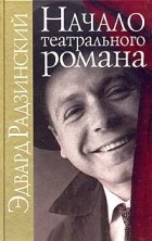 Эдвард Радзинский - Начало театрального романа (сборник)