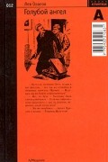 Лев Овалов - Голубой ангел