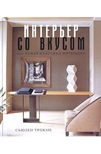 Сьюзен Трокме - Интерьер со вкусом, или Новая классика интерьера