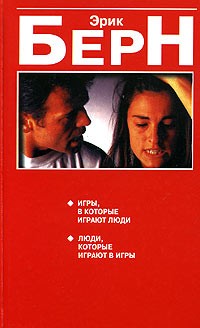 Эрик Берн - Игры, в которые играют люди. Люди, которые играют в игры (сборник)