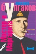Михаил Булгаков - Мастер и Маргарита (сборник)