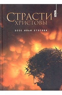 Илья Стогов - Страсти Христовы