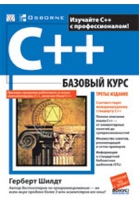 Герберт Шилдт - C++: базовый курс
