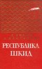  - Республика Шкид