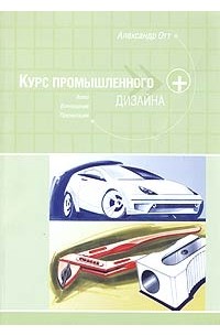 Александр Отт - Курс промышленного дизайна. Эскиз. Воплощение. Презентация