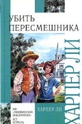 Харпер Ли - Убить пересмешника...