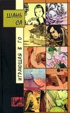 Шань Са  - Играющая в го