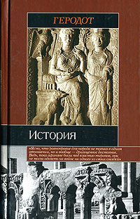 Геродот - Геродот. История