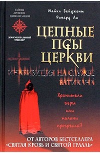 Майкл Бейджент, Ричард Ли - Цепные псы церкви. Инквизиция на службе Ватикана