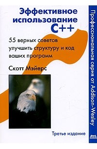 Скотт Мейерс - Эффективное использование C++. 55 верных советов улучшить структуру и код ваших программ