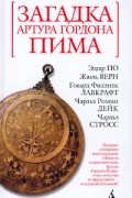  - Загадка Артура Гордона Пима (сборник)