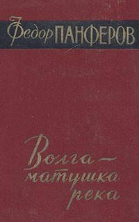 Федор Панферов - Волга - матушка река. В двух книгах. Книга 1