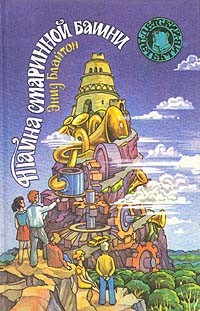 Энид Блайтон - Тайна старинной башни (сборник)