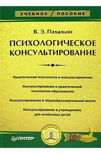 В. Э. Пахальян - Психологическое консультирование