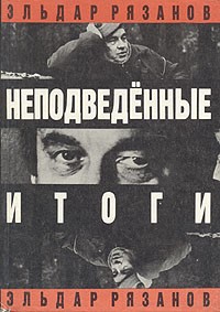 Эльдар Рязанов - Неподведенные итоги