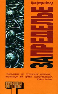 Джеффри Форд - Запределье