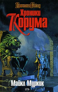 Майкл Муркок - Хроники Корума (сборник)