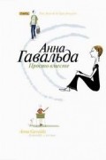 Анна Гавальда - Просто вместе