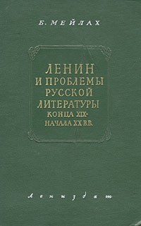 Б. Мейлах - Ленин и проблемы русской литературы конца XIX - начала XX вв.