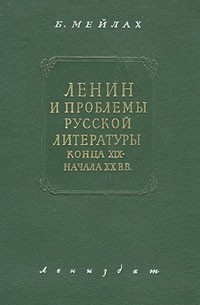Ленин и проблемы русской литературы конца XIX - начала XX вв.