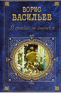 Борис Васильев - В списках не значился (сборник)