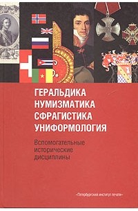 М. О. Мельцин - Геральдика, нумизматика, сфрагистика, униформология. Вспомогательные исторические дисциплины