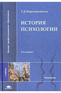 Т. Д. Марцинковская - История психологии