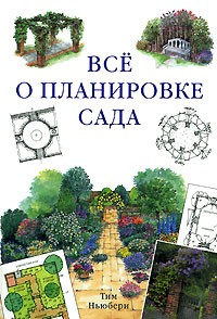 Тим Ньюбери - Все о планировке сада