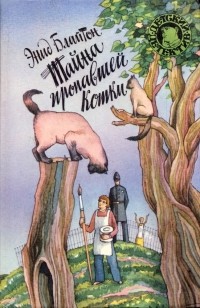 Энид Блайтон - Тайна пропавшей кошки (сборник)