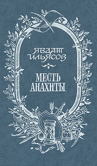 Явдат Ильясов - Заклинатель змей. Месть Анахиты