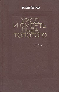 Б. Мейлах - Уход и смерть Льва Толстого