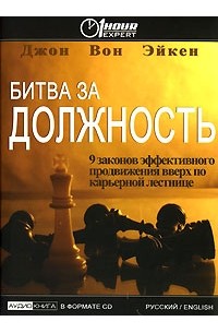 Джон Вон Эйкен - Битва за должность (аудиокнига CD)