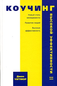 Джон Уитмор - Коучинг высокой эффективности. Новый стиль менеджмента, Развитие людей, Высокая эффективность