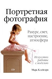 Марк Клейгорн - Портретная фотография