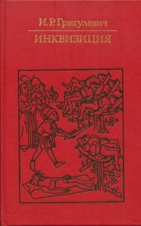 Иосиф Григулевич - Инквизиция